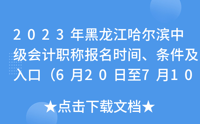 2023年黑龙江哈尔滨中级会计职称报名时间、条件及入口（6月20日至7月10日）