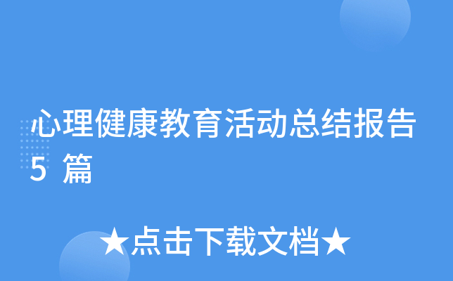 心理健康教育活动总结报告5篇