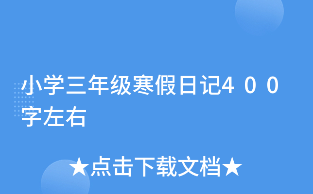 小开云kaiyun(中国)三年级寒假日记400字左右