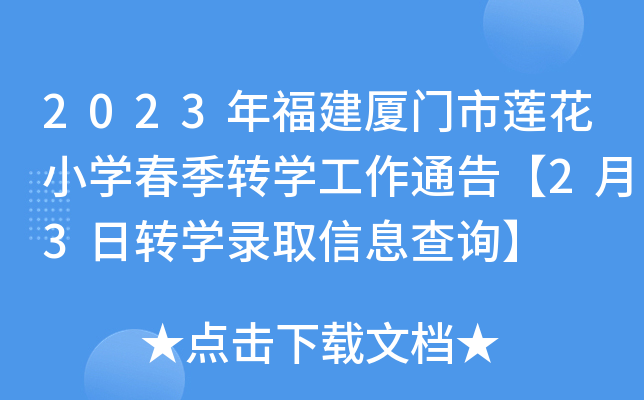 2023年福建厦门市莲花小开云kaiyun(中国)春季转开云kaiyun(中国)工作通告【2月3日转开云kaiyun(中国)录取信息查询】