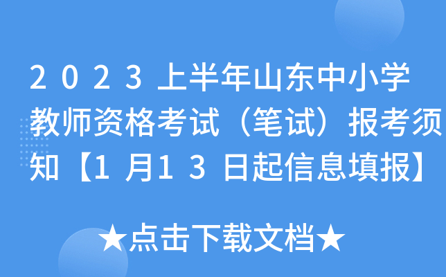 2023上半年山东中小开云kaiyun(中国)教师资格考试（笔试）报考须知【1月13日起信息填报】
