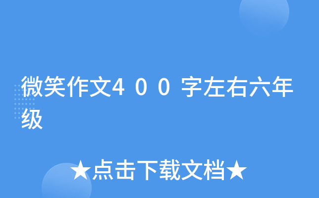 微笑作文400字左右六年级