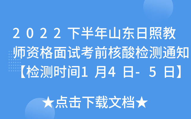 2022下半年山东日照教师资格面试考前核酸检测通知【检测时间1月4日-5日】