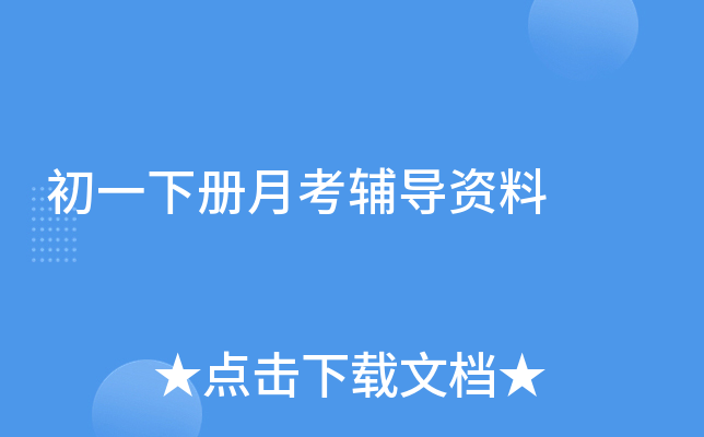 初一下册月考辅导资料