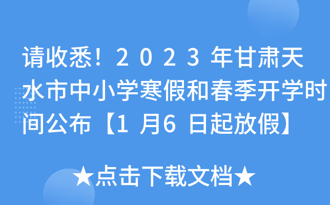 请收悉！2023年甘肃天水市中小开云kaiyun(中国)寒假和春季开开云kaiyun(中国)时间公布【1月6日起放假】