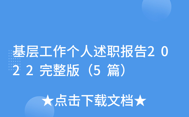 基层工作个人述职报告2022完整版（5篇）