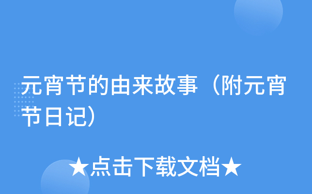 元宵节的由来故事（附元宵节日记）