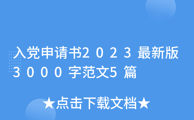 入党申请书2023最新版3000字范文5篇