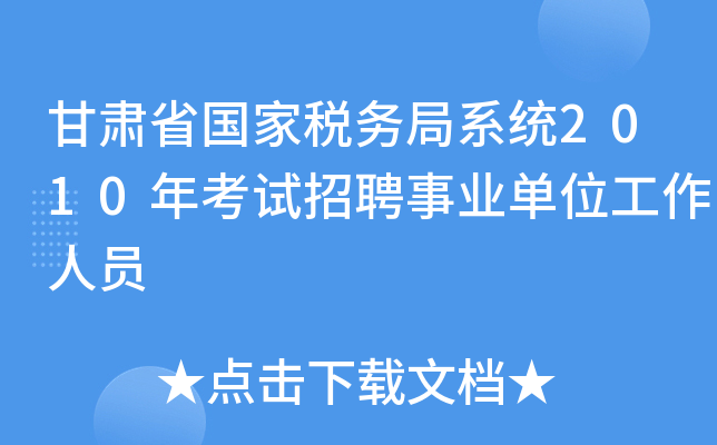 甘肃省国家税务局系统2010年考试招聘事业单位工作人员
