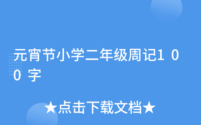 元宵节小开云kaiyun(中国)二年级周记100字