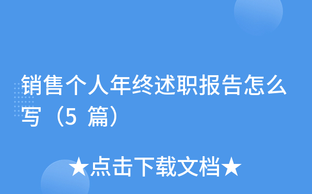 销售个人年终述职报告怎么写（5篇）