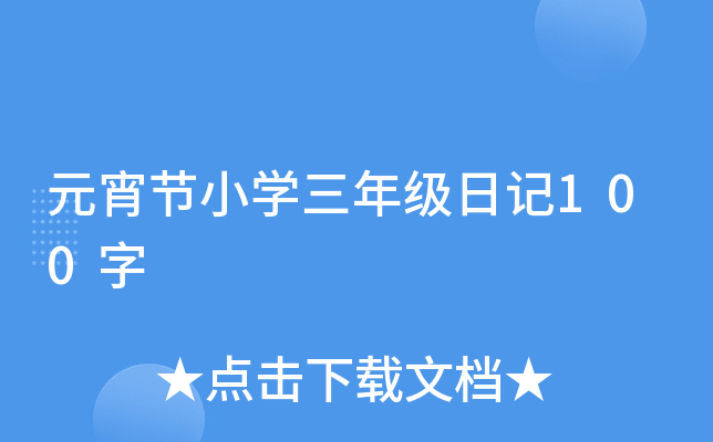 元宵节小开云kaiyun(中国)三年级日记100字