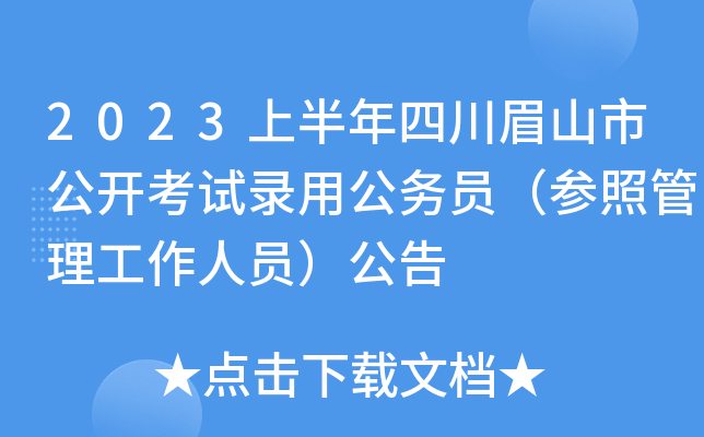 2023上半年四川眉山市公开考试录用公务员（参照管理工作人员）公告