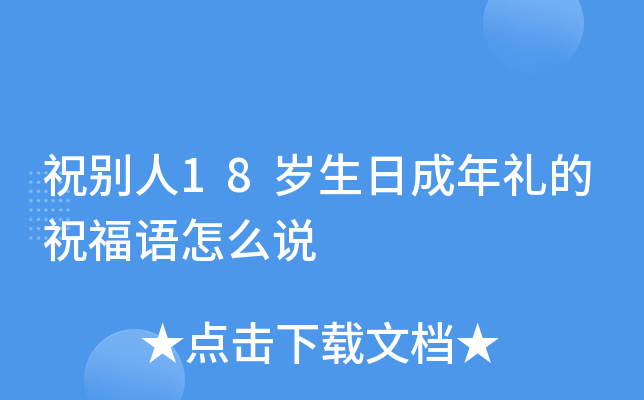 祝别人18岁生日成年礼的祝福语怎么说
