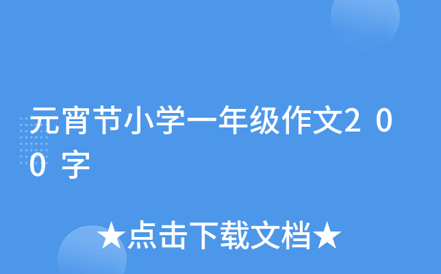 元宵节小开云kaiyun(中国)一年级作文200字