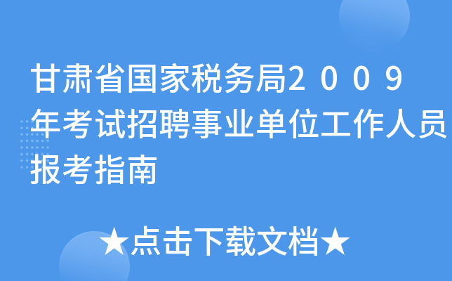 甘肃省国家税务局2009年考试招聘事业单位工作人员报考指南
