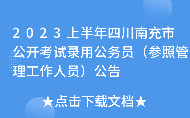 2023上半年四川南充市公开考试录用公务员（参照管理工作人员）公告