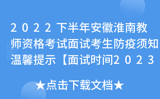 2022下半年安徽淮南教师资格考试面试考生防疫须知温馨提示【面试时间2023年1月7-8日】