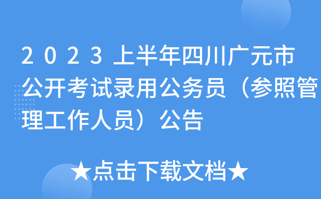 2023上半年四川广元市公开考试录用公务员（参照管理工作人员）公告