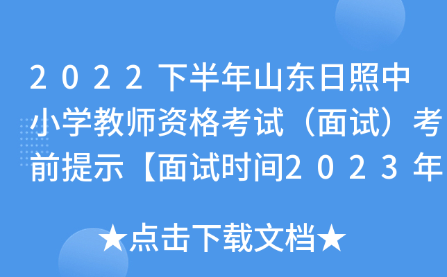 2022下半年山东日照中小开云kaiyun(中国)教师资格考试（面试）考前提示【面试时间2023年1月7日-8日】