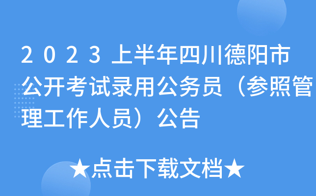 2023上半年四川德阳市公开考试录用公务员（参照管理工作人员）公告