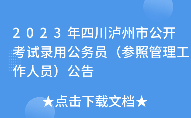 2023年四川泸州市公开考试录用公务员（参照管理工作人员）公告