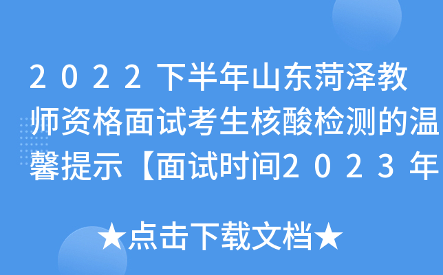 2022下半年山东菏泽教师资格面试考生核酸检测的温馨提示【面试时间2023年1月7-8日】