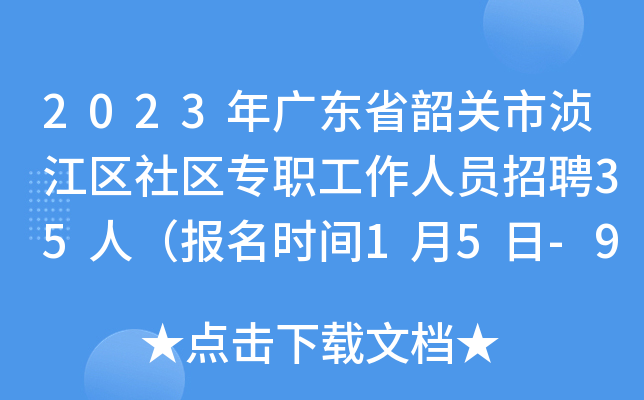 2023㶫ʡع䥽רְԱƸ35ˣʱ15-9գ