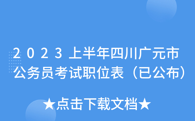 2023上半年四川广元市公务员考试职位表（已公布）