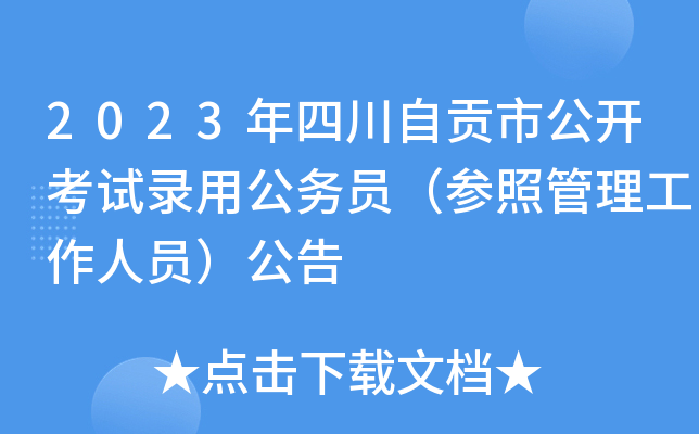 2023年四川自贡市公开考试录用公务员（参照管理工作人员）公告