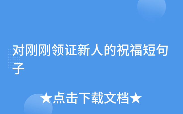 对刚刚领证新人的祝福短句子