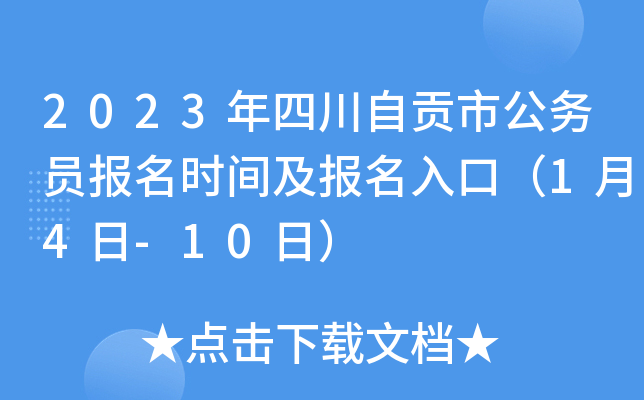 2023年四川自贡市公务员报名时间及报名入口（1月4日-10日）