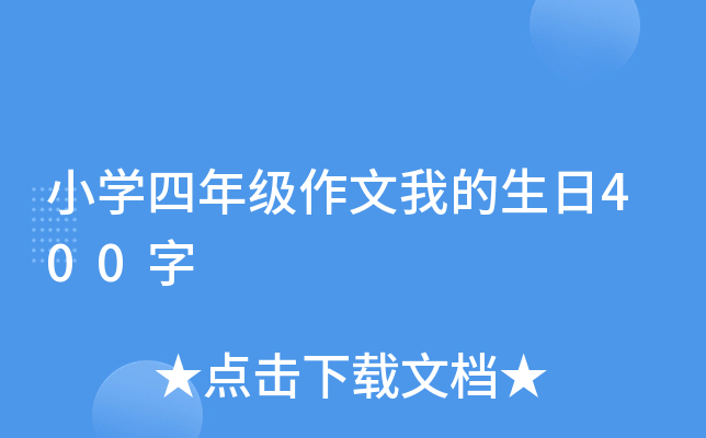 小开云kaiyun(中国)四年级作文我的生日400字
