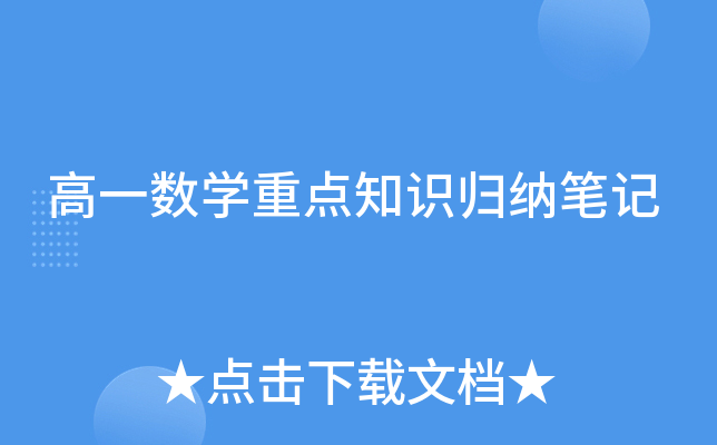 高一数开云kaiyun(中国)重点知识归纳笔记