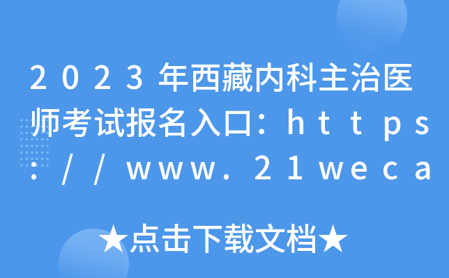 2023年西藏内科主治医师考试报名入口：https://www.21wecan.com【已开通】