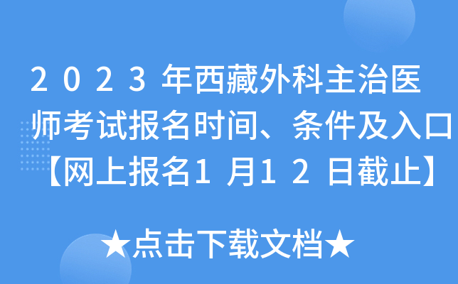 2023年西藏外科主治医师考试报名时间、条件及入口【网上报名1月12日截止】