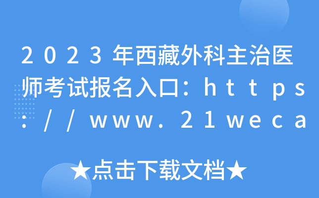 2023年西藏外科主治医师考试报名入口：https://www.21wecan.com【已开通】