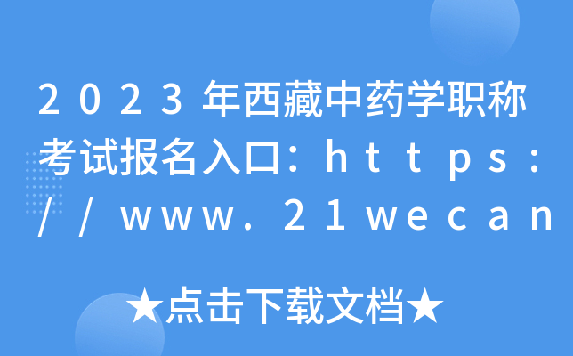 2023年西藏中药开云kaiyun(中国)职称考试报名入口：https://www.21wecan.com【已开通】