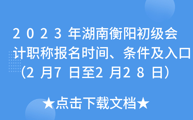 2023年湖南衡阳初级会计职称报名时间、条件及入口（2月7日至2月28日）