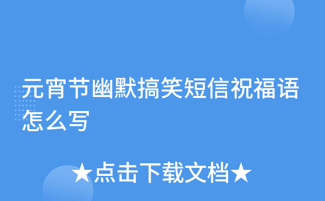 元宵节幽默搞笑短信祝福语怎么写
