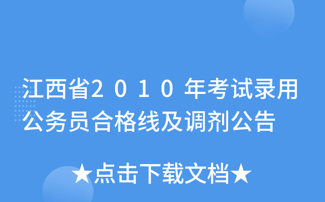 江西省2010年考试录用公务员合格线及调剂公告
