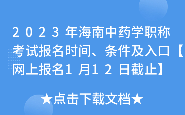 2023年海南中药开云kaiyun(中国)职称考试报名时间、条件及入口【网上报名1月12日截止】