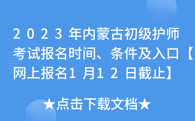 2023年内蒙古初级护师考试报名时间、条件及入口【网上报名1月12日截止】