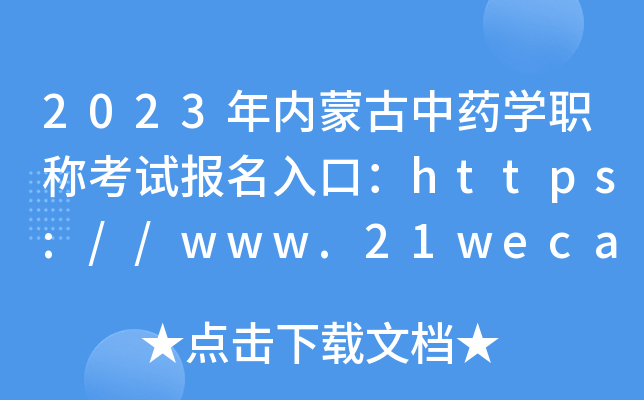 2023年内蒙古中药开云kaiyun(中国)职称考试报名入口：https://www.21wecan.com【已开通】