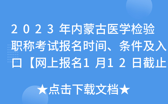 2023年内蒙古医开云kaiyun(中国)检验职称考试报名时间、条件及入口【网上报名1月12日截止】