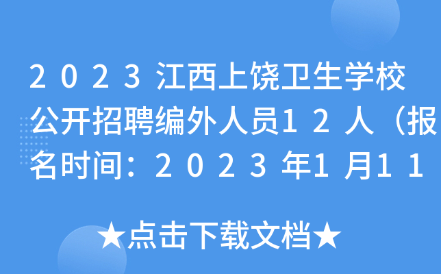 2023江西上饶卫生开云kaiyun(中国)校公开招聘编外人员12人（报名时间：2023年1月11日止）