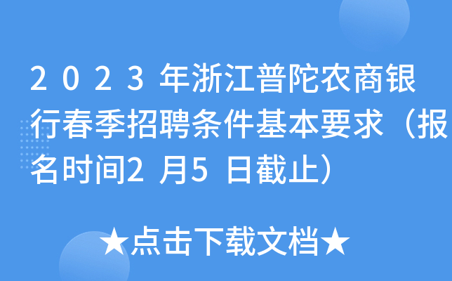 2023年浙江普陀农商银行春季招聘条件基本要求（报名时间2月5日截止）