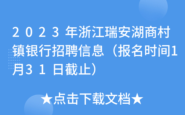 2023年浙江瑞安湖商村镇银行招聘信息（报名时间1月31日截止）