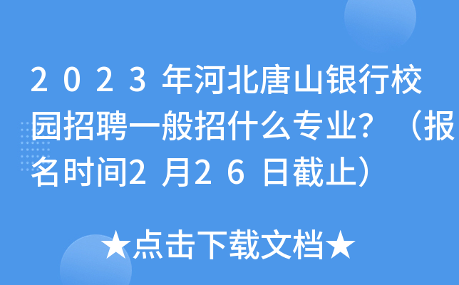 2023年河北唐山银行校园招聘一般招什么专业？（报名时间2月26日截止）