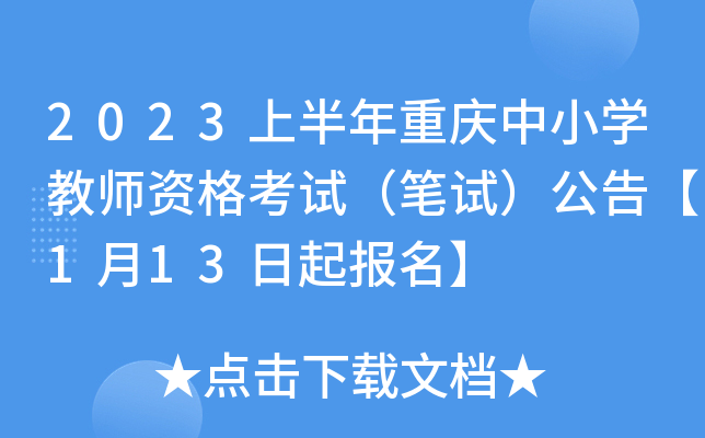 2023上半年重庆中小开云kaiyun(中国)教师资格考试（笔试）公告【1月13日起报名】